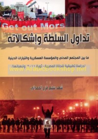Tadāwul al-sulṭah wa-ishkālīyātuhu mā bayna al-mujtama‘ al-madanī wa-al-mu’assasah al-‘askarīyah wa-al-tayyārāt al-dīnīyah