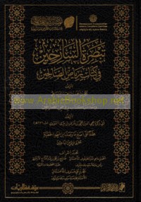 Tabṣirat al-sāriḥīn fī Kitāb Riyāḍ al-ṣāliḥīn