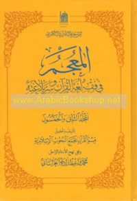al-Mu‘jam fī fiqh lughat al-Qur’ān wa-sirr balāghatih