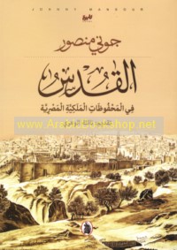 al-Quds fī al-maḥfūẓāt al-malakīyah al-Miṣrīyah