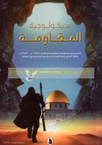 Saykūlūjīyat al-muqāwamah