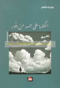 al-Kitābah ‘alá jasad min ballūr
