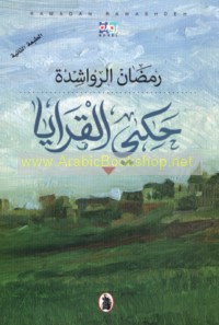 Ḥaky al-qarāyā