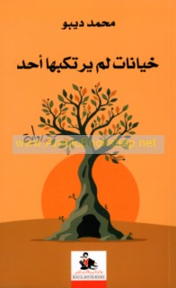 Khiyānāt lam yartakibhā aḥad