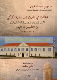 Maḥaṭṭāt fī tārīkh Dayr Sayyidat Bkirkī al-maqarr al-shatawī lil-Baṭrīyarkīyah al-Mārūnīyah min al-ta’sīs ilá al-yawm, 1703-2025