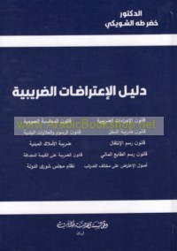 Dalīl al-i‘tirāḍāt al-ḍarībīyah