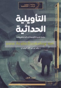 al-Ta’wīlīyah al-ḥadāthīyah