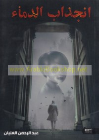 Injidhāb al-dimā’