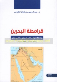 Qarāmiṭat al-Baḥrayn wa-‘alāqātuhum bi-al-‘Abbāsīyīn wa-al-‘Ubaydīyīn (286-366 H/ 899-977 M)