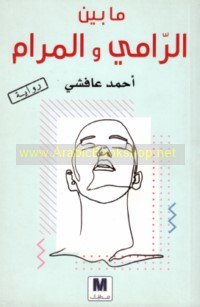 Mā bayna al-rāmī wa-al-marām