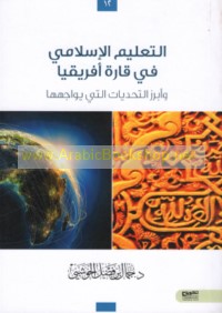 al-Ta‘līm al-Islāmī fī qārrat Afrīqiyā wa-abraz al-taḥaddīyāt allatī yuwājihuhā