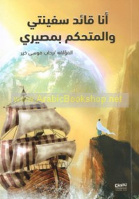 Anā qā’id safīnatī wa-al-mutaḥakkim bi-maṣīrī