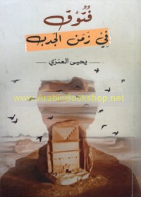 Futūq fī zaman al-jadab