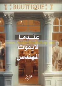 ‘Indamā lā yamūtu al-muhandis