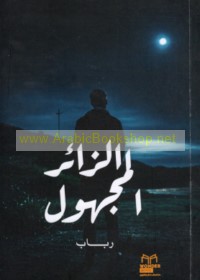 al-Zā’ir al-majhūl