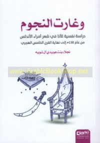 Wa-ghārat al-nujūm