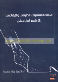 Dalālāt al-mustawá al-ṣawtī wa-al-īqā‘ī fī dīwān Amal Dunqul