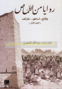 Rawāyā min al-Namāṣ