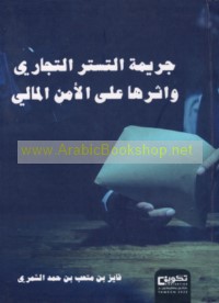 Jarīmat al-tasttur al-tijārī wa-atharuhā ‘alá al-amn al-mālī
