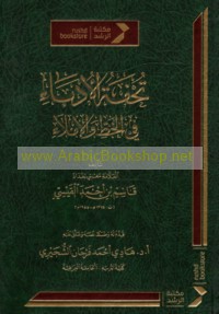 Tuḥfat al-udabā’ fī al-khaṭṭ wa-al-imlā’