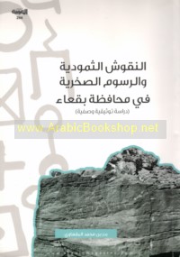 al-Nuqūsh al-Thamūdīyah wa-al-rusūm al-ṣakhrīyah fī muḥāfaẓat Baq‘ā’