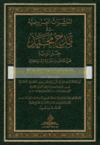 al-Mu‘ashsharāt al-‘arūḍīyah fī madḥ Muḥammad Khayr al-barīyah ṣallá Allāh ‘alayhi wa-sallam wa-sharraf wa-karram