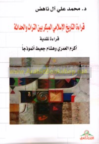 Qirā’at al-tārīkh al-Islāmī al-mubakkir bayna al-turāth wa-al-ḥadāthah