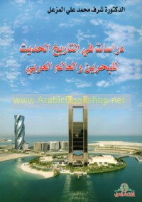 Dirāsāt fī al-tārīkh al-ḥadīth lil-Baḥrayn wa-al-‘ālam al-‘Arabī