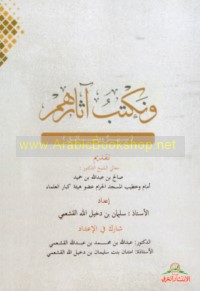 Wa-naktubu āthārahum