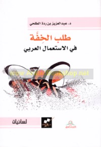 Ṭalab al-khiffah fī al-isti‘māl al-‘Arabī