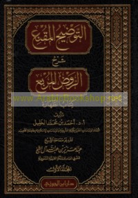 al-Tawḍīḥ al-muqni‘ sharḥ al-Rawḍ al-murbi‘