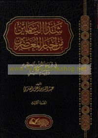 Shadhā al-yāsamīn min akhbār al-mu‘āṣirīn fī qirā’at al-Qur’ān al-Karīm wa-qiyām al-layl