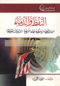 al-Nafṭ wa-al-dimā’