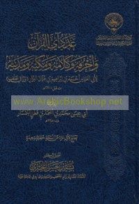 ‘Adad āy al-Qur’ān wa-aḥrufihi wa-kalāmihi wa-Makkīyuhu wa-Madanīyuh