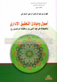 Uṣūl wa-mabādi’ al-taḥqīq al-idārī wa-taṭbīqātuhu fī aḥd al-Nabī ṣallá Allāh ‘alayhi wa-Ālihi wa-sallam wa-Khulafā’ihi al-Rāshidīn raḍiya Allāh ‘anhum