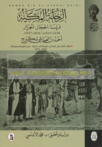 al-Riḥlah al-Makkīyah