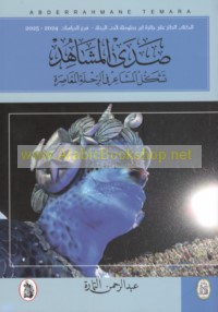 Ṣadá al-mashāhid