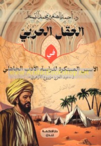 al-‘Aql al-‘Arabī fī al-usus al-mubtakarah li-dirāsat al-adab al-Jāhilī li-‘Abd al-‘Azīz Mazrū‘ al-Azharī