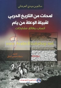 Lamaḥāt min al-tārīkh al-ḥarbī li-qabīlat al-Wa‘lah min Yām