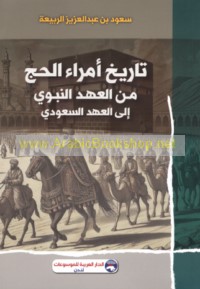 Tārīkh umarā’ al-ḥajj min al-‘ahd al-Nabawī ilá al-‘ahd al-Sa‘ūdī