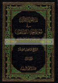 Mā yaqūluhu al-Qur’ān fī Sūrat al-Ḥamd (al-Fātiḥah) min mufradāt wa-laṭā’if wa-ta‘ālīm