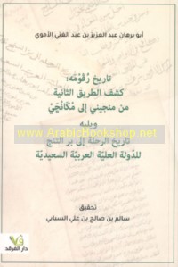 Kitāb tārīkh Rufūmah, kashf al-ṭarīq al-thāniyah min Manjīnī ilá Makānjī