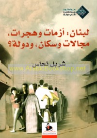 Lubnān, azamāt wa-hijrāt, majālāt wa-sukkān, wa-dawlah?