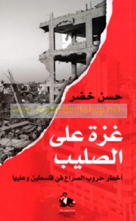 Ghazzah ‘alá al-ṣalīb