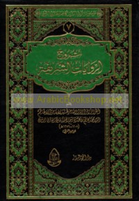 Shurūḥ al-riwāyāt al-sharīfah