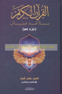 al-Qur’ān al-Karīm, balāghah wa-bayān (Juz’ ‘Amma)
