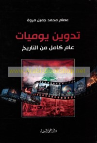 Tadwīn yawmīyāt ‘ām kāmil min al-tārīkh