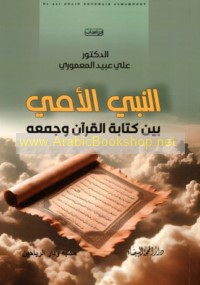 al-Nabī al-Ummī bayna kitābat al-Qur’ān wa-jam‘ih