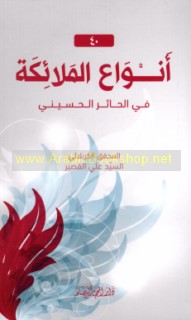 Anwā‘ al-malā’ikah fī al-Ḥā’ir al-Ḥusaynī 40