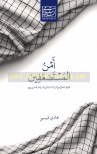 Amn al-mustaḍ‘afīn